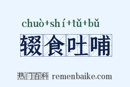 辍食吐哺是什么意思的图片